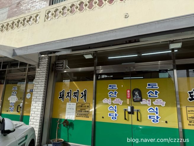 구미 지산동 돼지찌개 맛집 추천 도산식육식당 리뷰