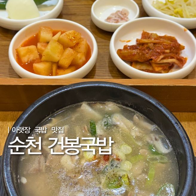 순천 아랫장 국밥맛집 건봉국밥 세트 솔직후기
