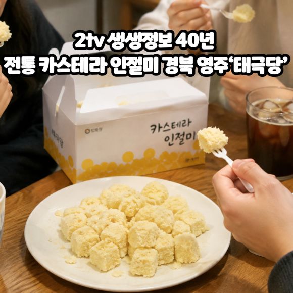 2tv 생생정보 40년 전통 카스테라 인절미 경북 영주 ‘태극당’