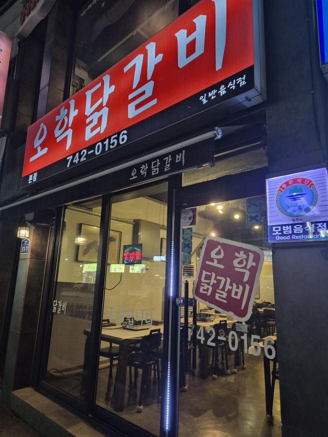 원주 일산동 맛집 - 원주 시내에서 맛있는 닭갈비 먹을 수 있는 원주 일산동 오학닭갈비