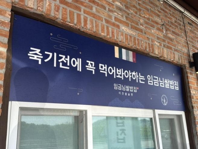 [이천 맛집] 임금님쌀밥집 이천도자기축제 근처 떡갈비 정식 제육 정식 맛집