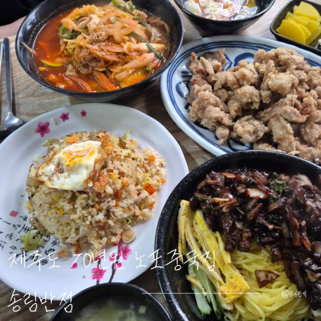 [제주] 70년된 노포중국집 송림반점 내돈내산후기