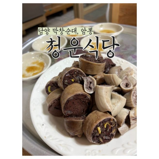 담양 맛집 추천 피순대, 막창순대 청운식당