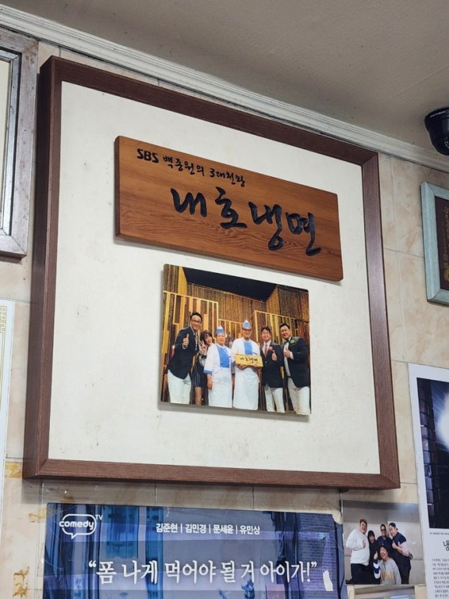 부산 최초 밀면 맛집 현지인 추천 전현무계획 내호냉면 본점 ( 주차 / 웨이팅 )