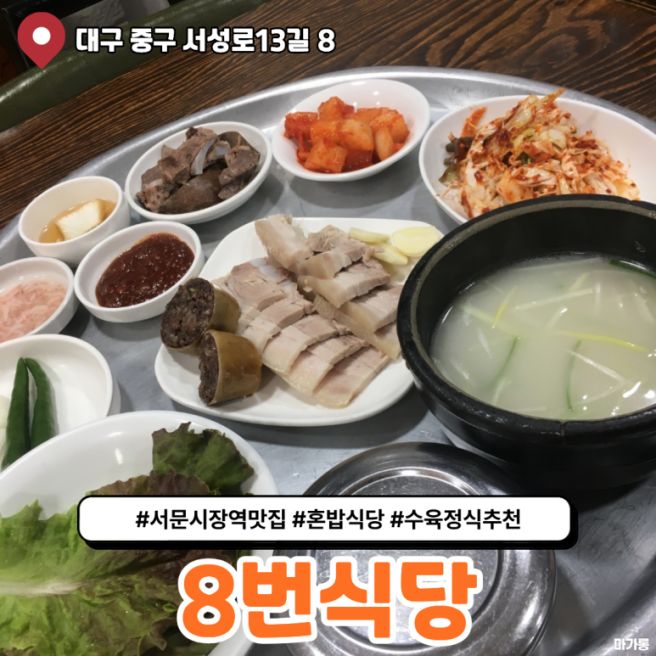 대구 중구 블루리본 내돈내산 맛집 수육 정식 추천 8번식당