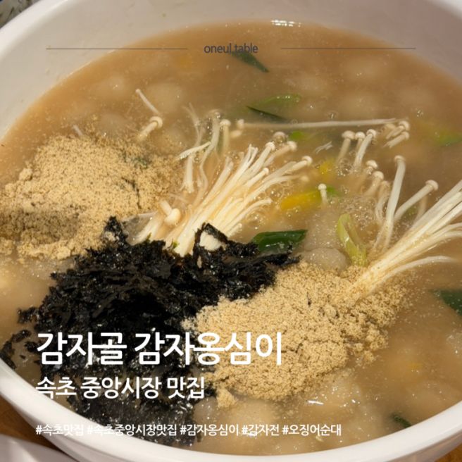 [속초 중앙시장 맛집] 감자골 감자옹심이ㅣ중앙 vs 만석 닭강정 비교 후기