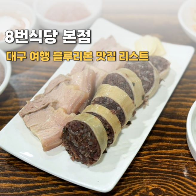 대구 여행 블루리본 맛집 리스트 8번식당 본점 막창순대