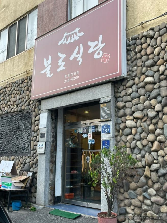 창원 마산 창동 백년가게 블루리본 한정식 맛집 / 불로식당