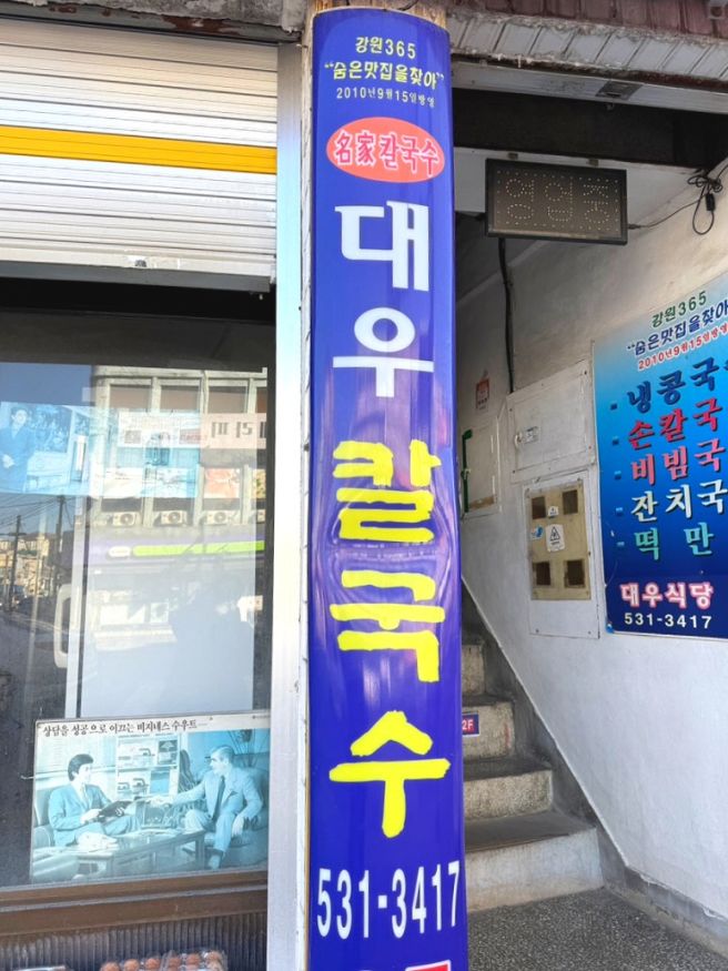 강원도 동해시 묵호 얼큰한 장칼국수 맛집 대우칼국수