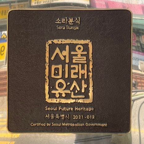 화랑대맛집추천 추억의 분식집맛 내돈내산 후기 '소라분식'