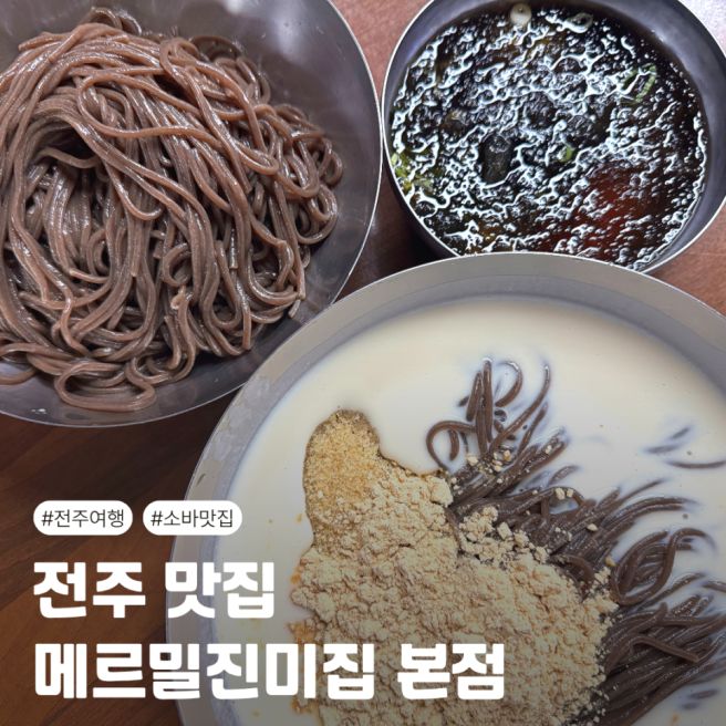 전주 소바 콩국수 맛집 전동 메르밀진미집 본점 주차