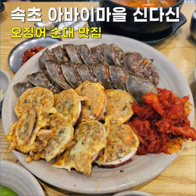 속초 맛집 신다신 오징어 순대 맛집