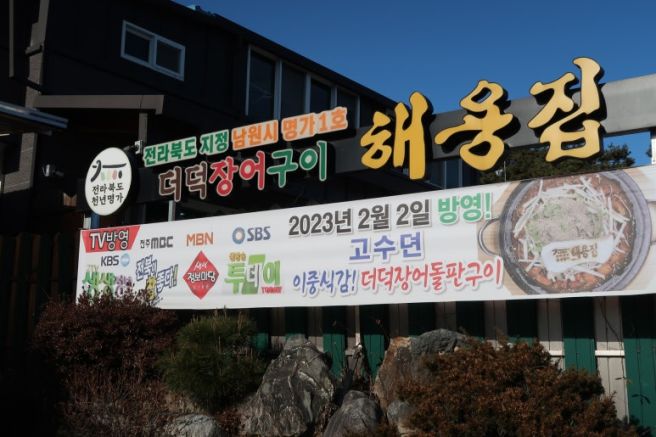 해용집 전북 남원 맛집 장어 맛집 찾았어요