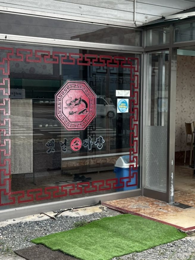 경산 맛집 청마루 옛날손짜장｜수타면부터 탕수육까지 가족 외식 후기