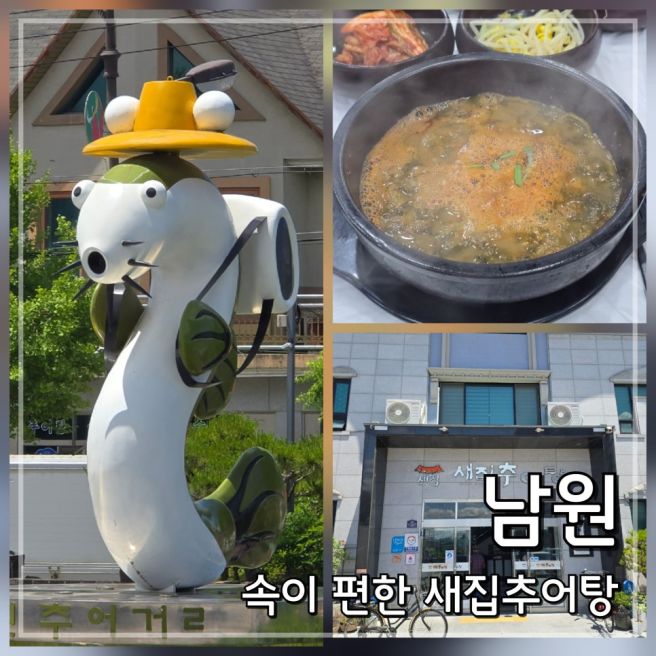 남원 추어탕 맛집 새집추어탕 | 광한루원 근처 혼밥 내돈내산 후기