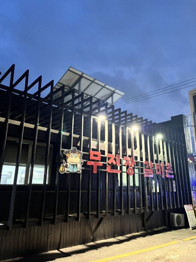 익산 소고기는 무진장 갈비촌