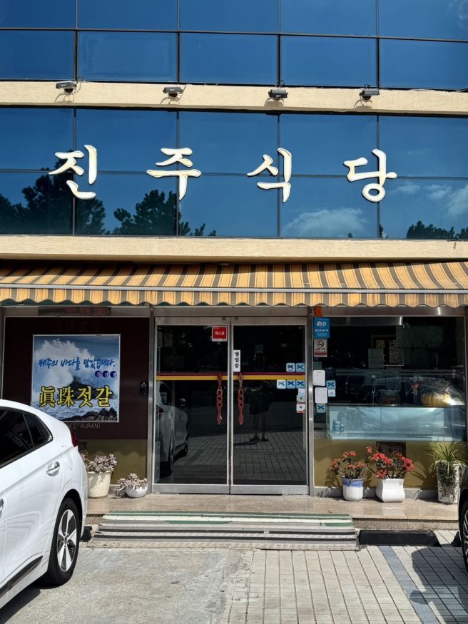 서귀포 천지연폭포 블루리본맛집 진주식당 전복죽 후기