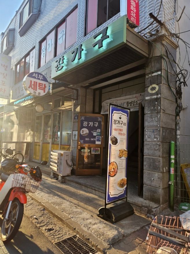 [은평구 역촌동] 장가구