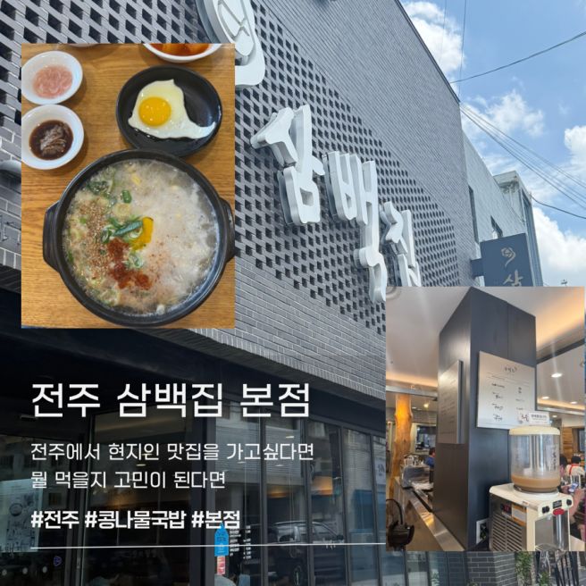 전주 현지인맛집 삼백집 콩나물국밥 유래 웨이팅 모주까지