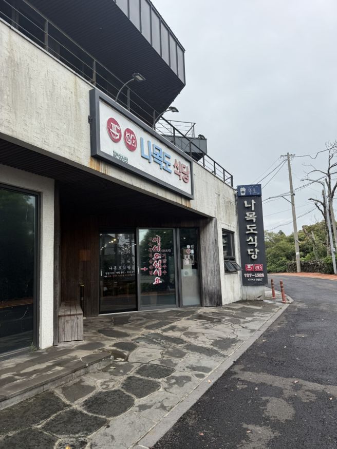 나목도 식당 서귀포 표선 두루치기