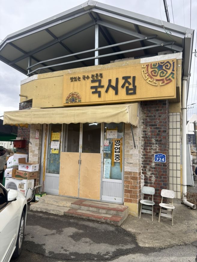 [경북 경산] 국시집