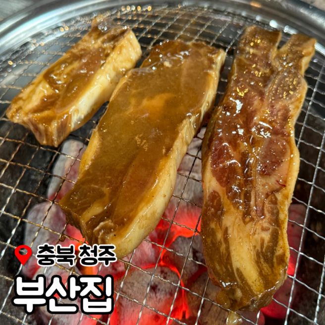 청주 가경동 LA갈비 돼지갈비 맛집 부산집 직접 만드는 수제 양념
