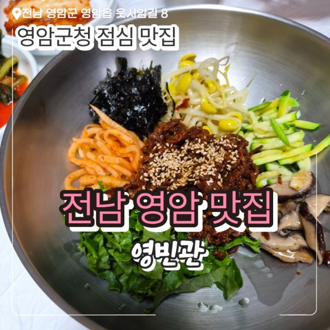 전남 영암 맛집 영빈관 내돈내산 영암군청 점심 맛집