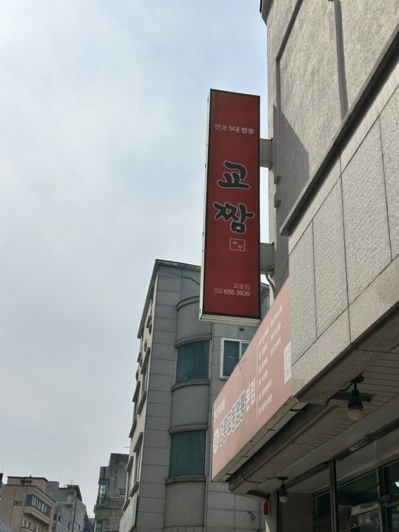 강릉 짬뽕 맛집, 줄 서서 먹는 교동짬뽕 본점
