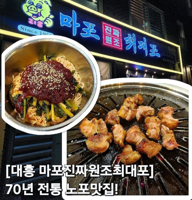 대흥동맛집 마포진짜원조최대포 : 돼지갈비부터 소금구이까지 즐기는 원조 고깃집