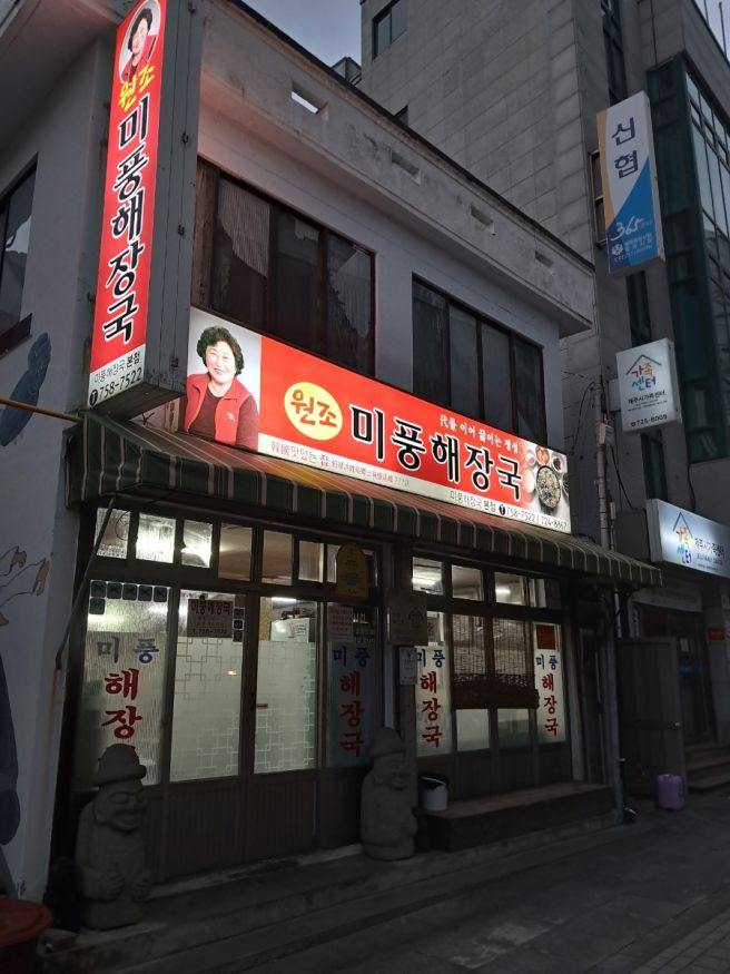 미풍해장국 본점 해장국 / 제주도 제주시 삼도이동 동문시장 맛집 밥집 / 혼밥