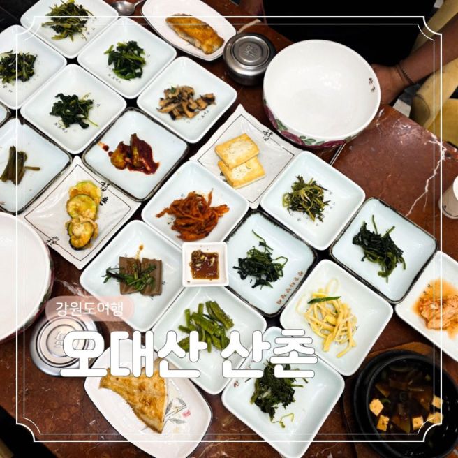 강원도 여행 3 평창 오대산 월정사 맛집 푸짐한 한정식 필수 코스 오대산 산촌