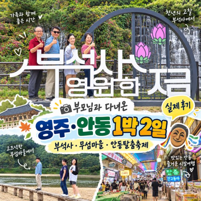 영주 안동 1박2일 가족여행｜부석사·무섬마을·안동탈춤축제, 부모님과 다녀온 실제 후기