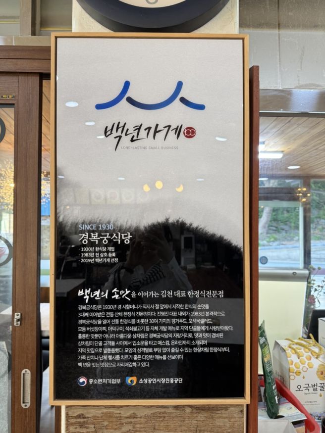 김천 백년식당 직지사 맛집 경복궁 식당