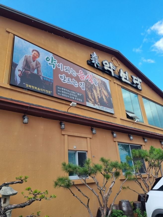 [내돈내산] 영주 축제 후 아이랑 맛집! 영주 약선당 솔직 후기!