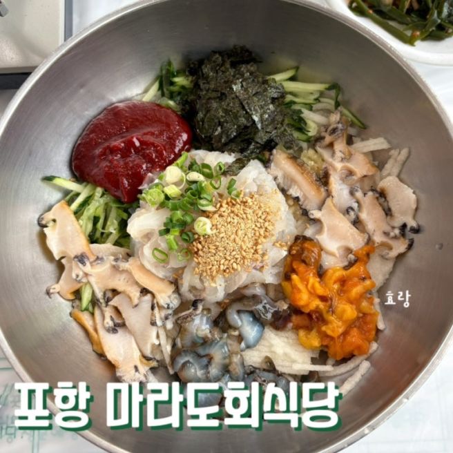 포항 물회 맛집 현지인이 데려가 준 마라도회식당