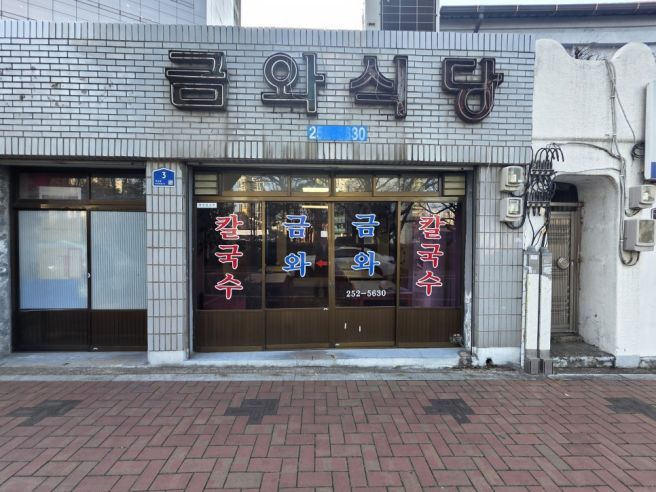 [대구] 대구 10미 누른국수 도장 깨기! 노포 감성 낭낭한 '금와식당' 혼밥 후기(ft. 주차 꿀팁)