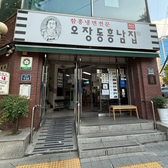 오장동흥남집 본점 | 4대째 운영 중인 함흥냉면 맛집
