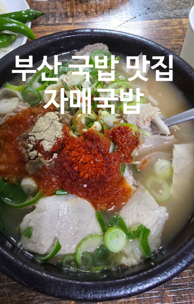 부산 3대 국밥 광안리 국밥 맛집 자매 국밥 솔직후기