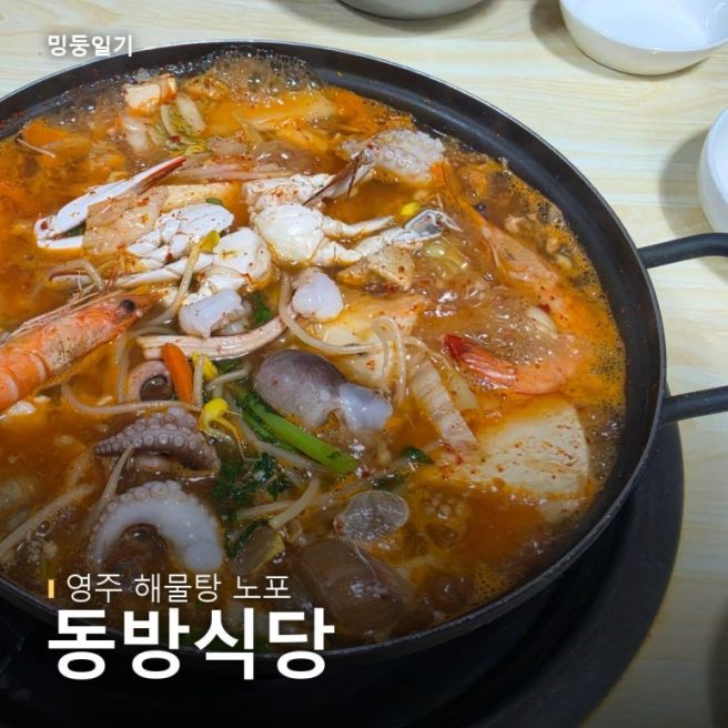 영주 해물탕 로컬 맛집, 백종원도 다녀간 동방식당 내돈내산 후기