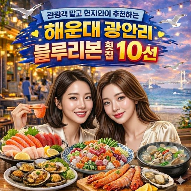 해운대 광안리 동부산 블루리본 횟집 10선