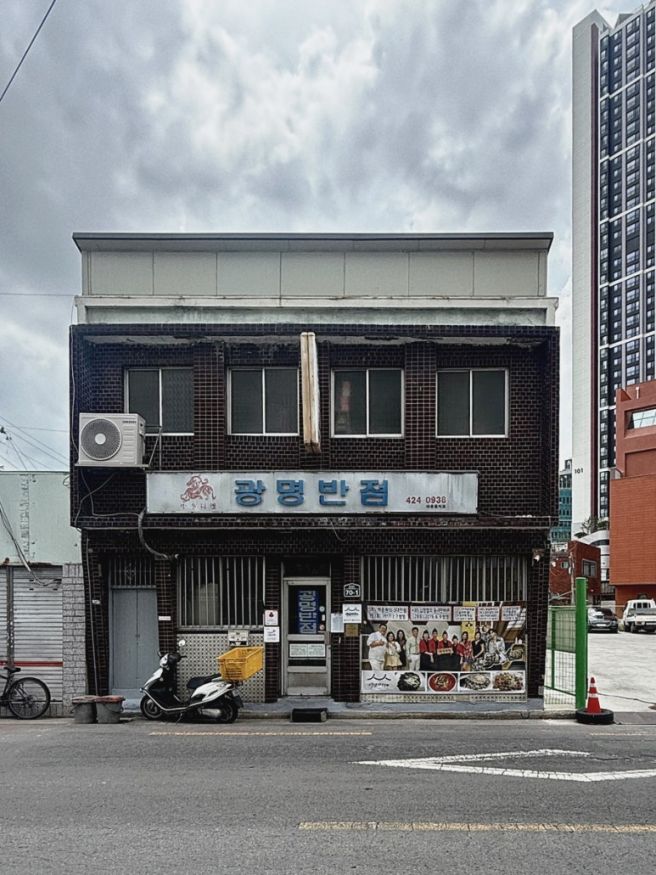 광명반점 볶음밥 먹으러 가면 맨날 생각나는 그곳