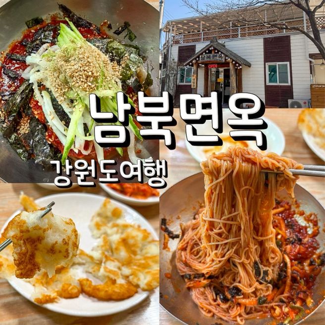 인제 맛집 슴슴한데 자꾸 먹게 되는 남북면옥 순메밀 비빔국수 후기
