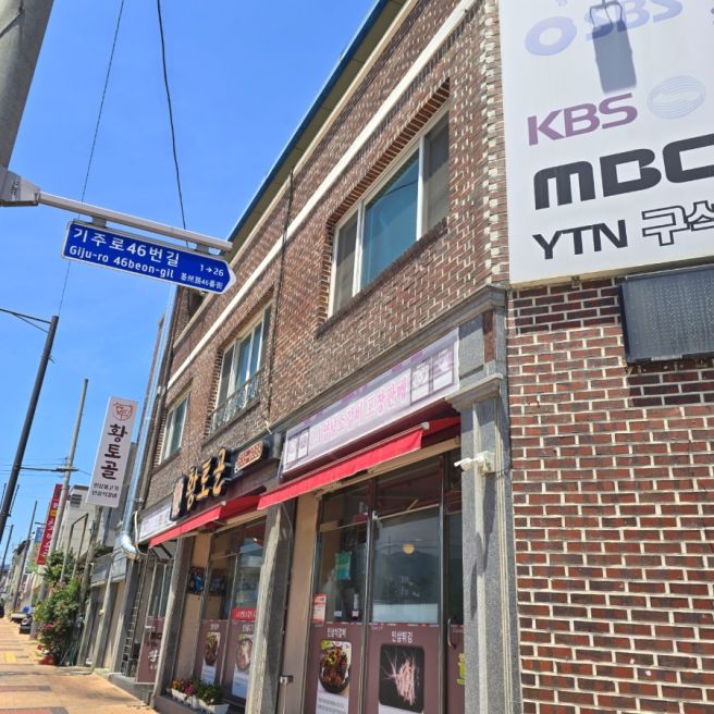 영주 | 풍기 현지인 맛집 황토골 본점 솔직후기