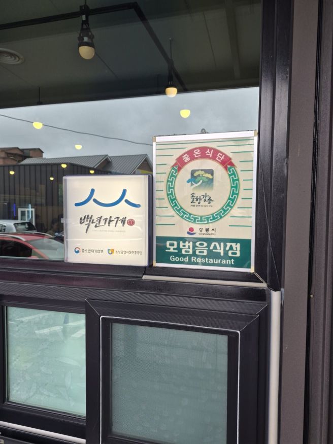 [강릉 맛집] 초당할머니순두부