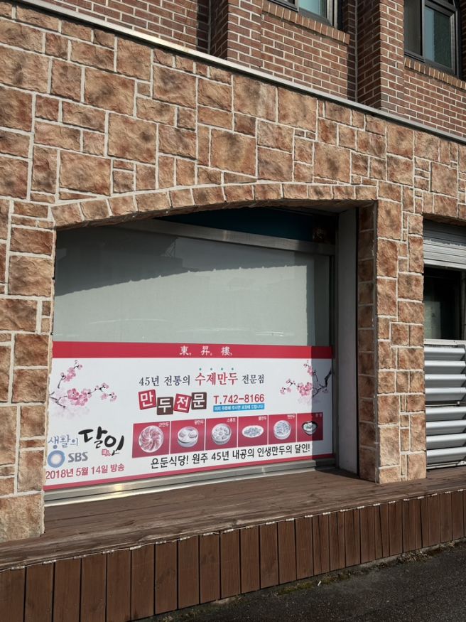 원주 단계동 맛집 동승루 오픈런 웨이팅 필수 군만두 메뉴 추천