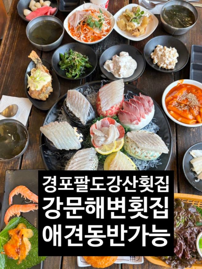 강릉애견동반 가능한 강문해변횟집 경포팔도강산횟집 모듬회 후기
