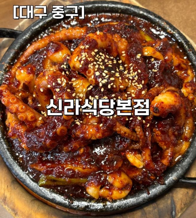 [대구 중구] 신라식당 본점｜평일 오전 10시 30분 오픈시간 맞춰 방문 대구 동성로 낙지볶음 맛집 내돈내산