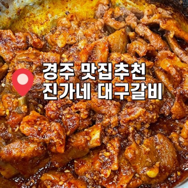 경주 맛집 추천 매콤한 돼지갈비찜이 맛있는 진가네 대구갈비 본점 후기