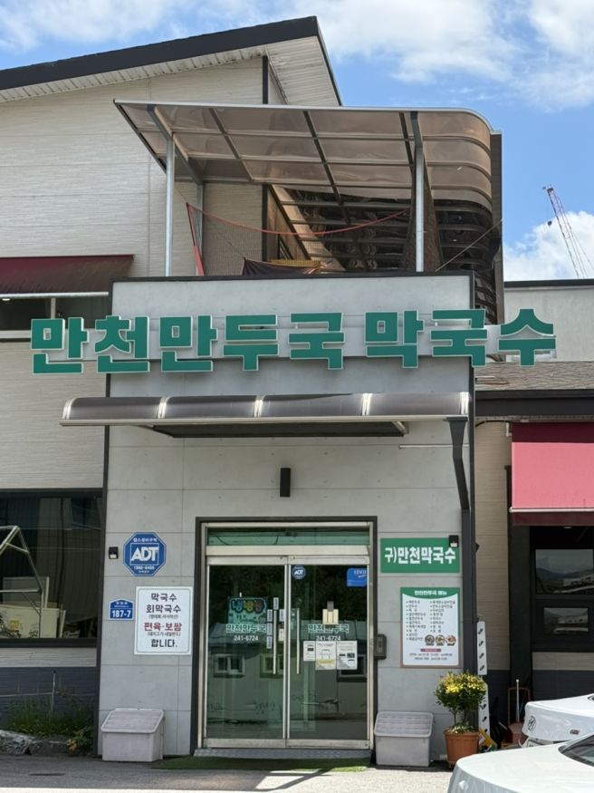 춘천 맛집 만천만두국막국수, 아이와 가기 좋은 식당