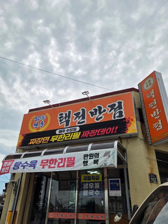 포항 중국집 50년 전통 택전반점, 탕수육+짜장면 무한리필로!